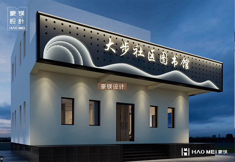 社区图书馆设计
