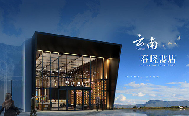 云南春晓书店改造的怎么样？
