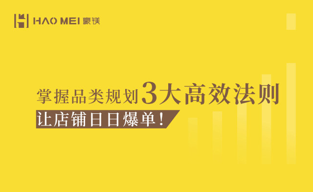 掌握品类规划3大高效法则，让店铺日日爆单！