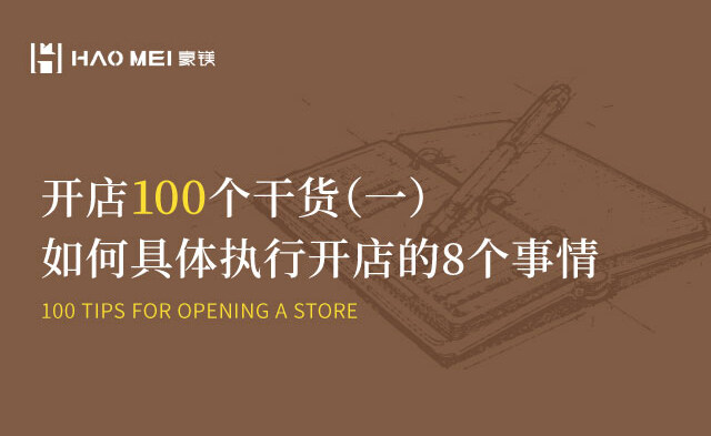 开店前执行这8件事立马事半功倍