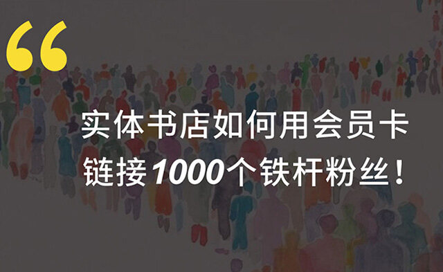 实体书店如何用会员卡链接1000个铁杆粉丝！