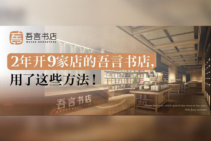 2年开9家店的吾言书店，用了这些方法！