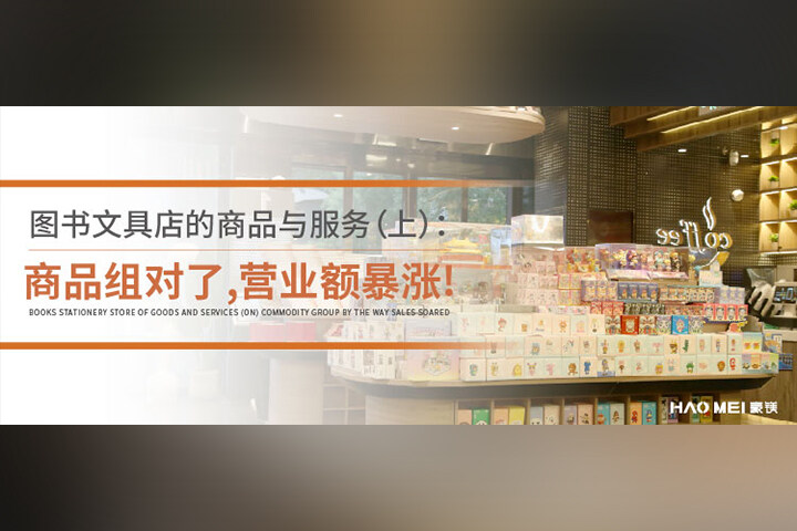 图书文具店的商品与服务（上）：商品组对了，