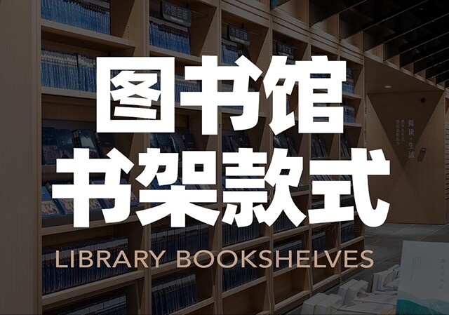 ＂图书馆书架厂家：如何满足不同馆藏需求？＂