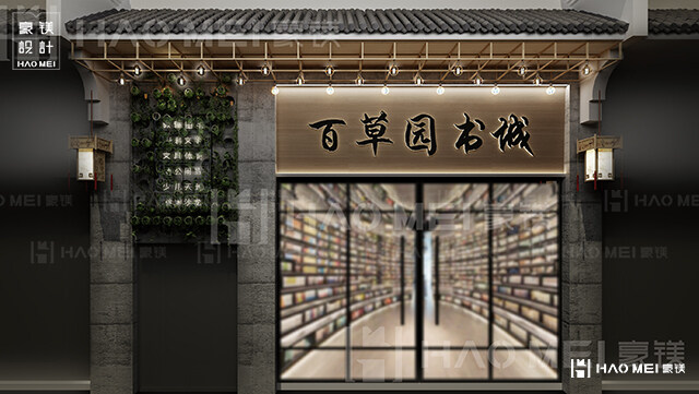 中式书店装修设计