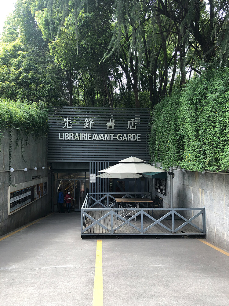 先锋书店设计