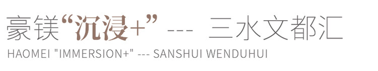 三水文都汇带你拓展场景新视野！