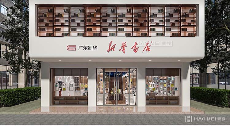 新华书店设计案例